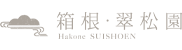 箱根·翠松园